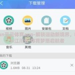 kaiyun开云体育app-解锁运动新境界，KaTian江川云·体育梦想启航者