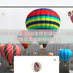 开云·体育苹果版-打造体育新体验——探索开云·体育苹果版的前沿魅力