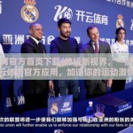 开云体育官方首页下载-体坛新视界，一键解锁开云体育官方应用，加速你的运动激情