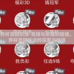 足彩世界杯竞猜玩法-竞技与乐趣的碰撞，足彩世界杯竞猜玩法的探索与体验