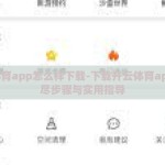 开云体育app怎么样下载-下载开云体育app的详尽步骤与实用指导