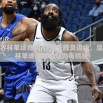 足彩世界杯单场竞猜-共舞于胜负边缘，足彩世界杯单场竞猜的魅力与挑战