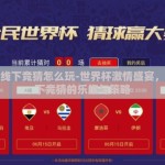 世界杯线下竞猜怎么玩-世界杯激情盛宴，解锁线下竞猜的乐趣与策略