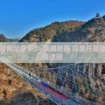 开云体育网址是多少-精确把握 探索开云体育的正确途径