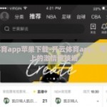 开云体育app苹果下载-开云体育app，苹果手机上的激情竞技场