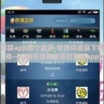 世界杯竞猜app哪个靠谱-世界杯盛宴下的智能选择——如何寻找靠谱的竞猜app