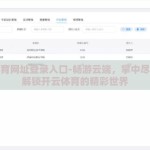 开云体育网址登录入口-畅游云端，掌中尽览——解锁开云体育的精彩世界
