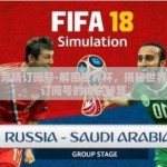 世界杯竞猜订阅号-解密世界杯，揭秘世界杯竞猜订阅号的绝杀秘笈