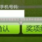世界杯竞猜去哪里投注-探索世界杯竞猜的投注渠道