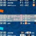 世界杯竞猜文案-激情与智慧并存的2024世界杯竞猜之旅