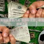 世界杯竞猜销售到几点-世界杯竞猜，夜间经济的璀璨火花