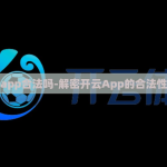 开云app合法吗-解密开云App的合法性探讨