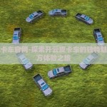 开云皮卡车官网-探索开云皮卡车的独特魅力与官方体验之旅