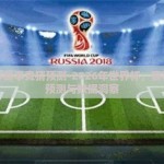 世界杯赛事竞猜预测-2026年世界杯，赛事竞猜预测与数据洞察