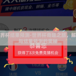 竞猜世界杯结果预测-世界杯奇趣之旅，解锁竞猜与结果预测的奥秘