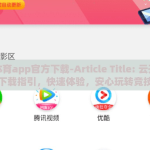 云开体育app官方下载-Article Title: 云开体育官方下载指引，快速体验，安心玩转竞技魅力