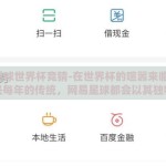 网易星球世界杯竞猜-在世界杯的喧嚣来临之际，几乎是每年的传统，网易星球都会以其独特的视角和先锋姿态，为球迷们带来别样的观赛狂欢。这次，它不仅仅提供了一个观看球赛的平台，更掀起了一场凭借智慧与运气并存的竞猜浪潮