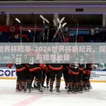 2026世界杯赔率-2026世界杯新纪元，探索前路与赔率诠释