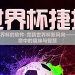 竞猜世界杯的软件-竞猜世界杯新风向——软件革命中的趣味与智慧