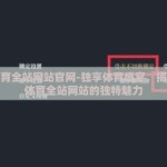 开云体育全站网站官网-独享体育盛宴，揭秘开云体育全站网站的独特魅力