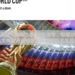 世界杯竞猜大神怎么看-凝聚激情，智解沙场——从大神观点透视世界杯竞猜的不凡洞察