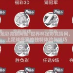 世界杯足彩竞猜网站-世界杯足彩竞猜网，探寻线上足球盛宴的独特体验与技巧