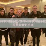 世界杯赛事竞猜系统-世界杯赛事竞猜系统的创新应用与潜力挖掘