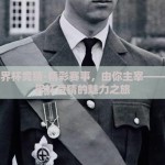 百度世界杯竞猜-精彩赛事，由你主宰——百度世界杯竞猜的魅力之旅