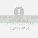 开云网页登录-开启云端之旅，深入解析开云网页登录的便捷与安全