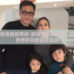 微信营销竞猜世界杯-微信营销新潮流，借力竞猜世界杯玩转品牌互动