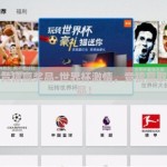 世界杯竞猜赢奖品-世界杯激情，竞猜赢取梦想奖品！