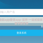 云开·全站app登录app-云开·一站式探索无限的数字新世界