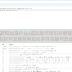 开云体育网址是什么-探访数字娱乐的便捷新通道——解析开云体育网址的多样功能与安全之道