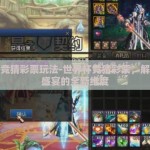 世界杯竞猜彩票玩法-世界杯竞猜彩票，解锁足球盛宴的全新维度