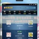 竞猜世界杯app推荐-尽享足球盛宴，我的竞猜世界杯 app 精选指南