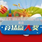 世界杯竞猜反水-世界杯竞猜，挑战与反水风险的解读
