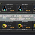 足球竞猜世界杯怎么买-足球竞猜世界杯，策略与技巧的完美融合