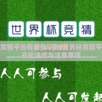 世界杯竞猜平台有哪些-揭秘世界杯竞猜平台，多元化选择与注意事项