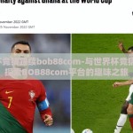世界杯竞猜踢续bob88com-与世界杯竞猜共舞，探索BOB88com平台的趣味之旅