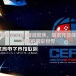 开云体育电竞官网-精准聚焦，解密开云体育电竞官网的精彩世界