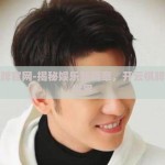 开云棋牌官网-揭秘娱乐新篇章，开云棋牌的精彩世界