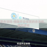开云体育合法吗-揭秘开云体育的合法性，有理有据的透视