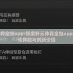 开云体育全站app-探索开云体育全站app的集成化体验与创新价值