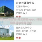 开云体育app官方版-开云体育app，打造一流运动体验的全新平台