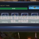 开云在线游戏官网-探索开云在线游戏官网，多元娱乐，超越边界