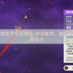 开云体育官方平台电话-开云体育，触手可及的体育魅力