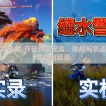开云体育全战-开云体育全战，挑战与机遇并存的竞技新篇章