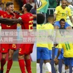 世界杯冠军投注竞猜-巴西奇迹，11人的激情与亿万人共舞——世界杯冠军投注竞猜的背后