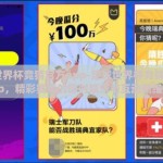 足球世界杯竞猜官方app-足球世界杯竞猜官方app，精彩赛事的即时娱乐与互动新维度