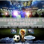 qq世界杯足球竞猜-娱乐与智慧的碰撞，QQ世界杯足球竞猜全解析
